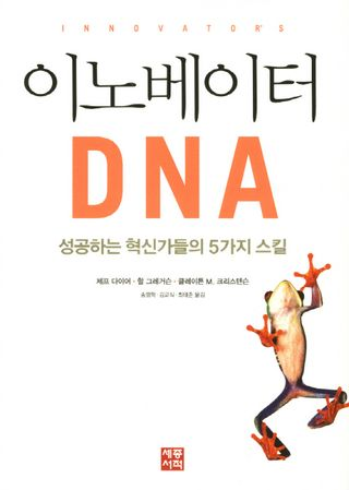 이노베이터 DNA